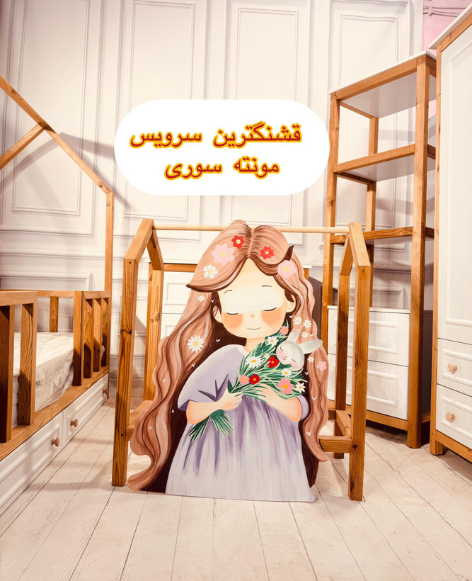 سرویس کودک مونده سوری ترکیب چوب و ام دی اف