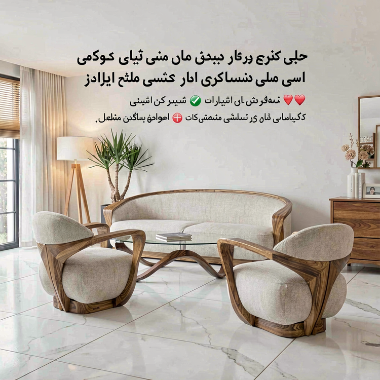 مبل خاص تمام چوب گردو مدل سوکا